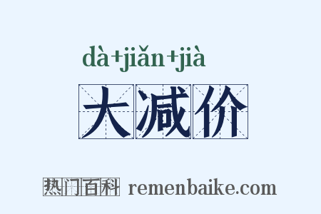 大减价是什么意思的图片